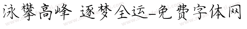 泳攀高峰 逐梦全运字体转换
